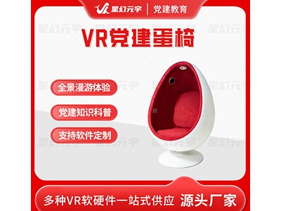 VR智慧党建-VR科普蛋椅-VR党建蛋椅