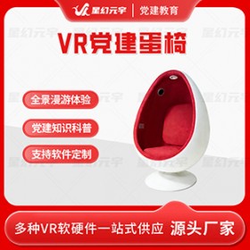VR智慧党建-VR科普蛋椅-VR党建蛋椅