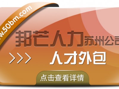 苏州人才外包尽在邦芒 一键解决企业人才需求