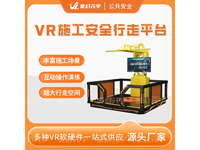 VR生产安全-VR安全生产培训设备-VR施工安全行走平台