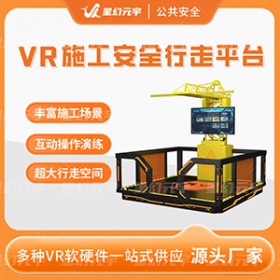 VR生产安全-VR安全生产培训设备-VR施工安全行走平台