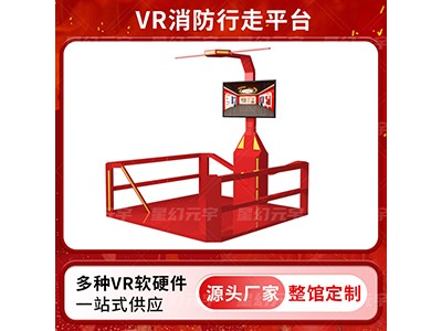 VR消防安全教育-VR消防体验馆-VR消