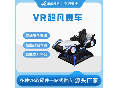 VR交通安全-VR赛车驾驶模拟-VR超凡赛车