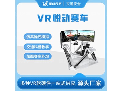VR交通安全-VR赛车驾驶模拟-VR悦动赛车