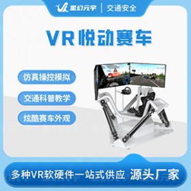 VR交通安全-VR赛车驾驶模拟-VR悦动赛车