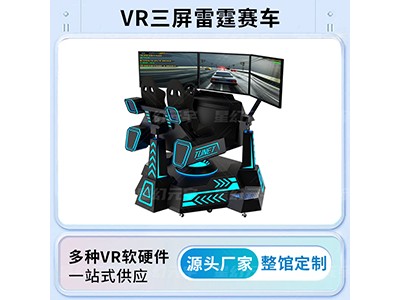 VR交通安全-VR赛车驾驶模拟-VR三屏雷霆赛车