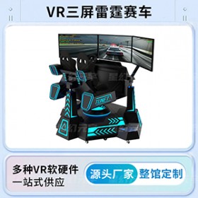 VR交通安全-VR赛车驾驶模拟-VR三屏雷霆赛车