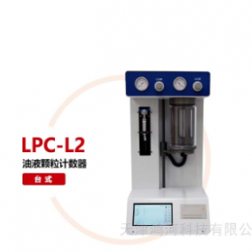 液体颗粒度检测仪能探测出液体中微小颗粒的存在与分布情况