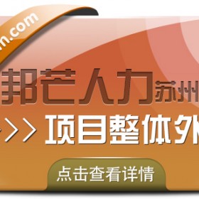 苏州项目整体外包选邦芒 助力企业提升运营效率