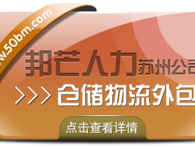 苏州仓储物流外包尽在邦芒 为企业仓储配送降本增效