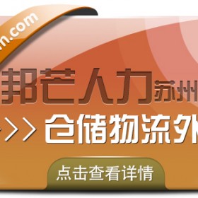苏州仓储物流外包尽在邦芒 为企业仓储配送降本增效