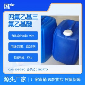 HFE-347 深入细微缝隙 低表面张力清洗剂 兼容性好