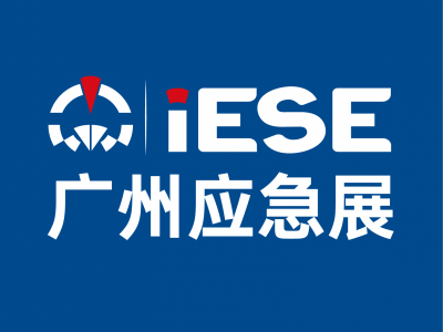 2026年第九届广州国际应急安全博览会