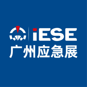 2026年第九届广州国际应急安全博览会