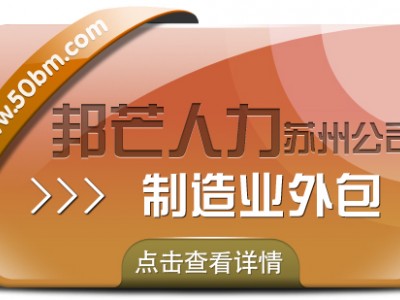 苏州业外包选邦芒 让企业生产效率焕新升级