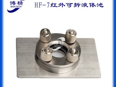 红外液体池-可拆液体池