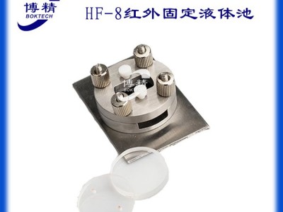 红外液体池-固定密封液体池