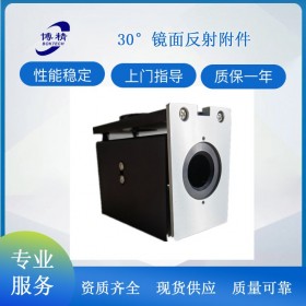 30°镜面反射附件