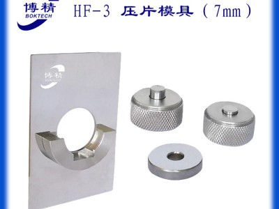HF-3红外压片模具7mm