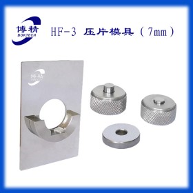 HF-3红外压片模具7mm