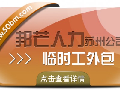 苏州临时工外包有邦芒 助力企业闪电补齐临时工缺口