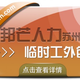 苏州临时工外包有邦芒 助力企业闪电补齐临时工缺口