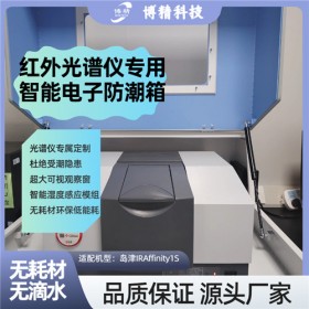 科研 岛津红外光谱仪防潮柜 度 大容量 源头厂家