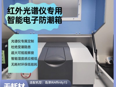 实验室级 布鲁克红外光谱仪除湿箱 防潮防霉 尺寸按需定制
