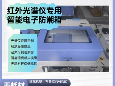 科研 赛默飞红外光谱仪干燥箱 恒温恒湿 源头厂家