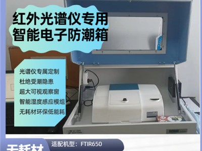 红外光谱仪除湿箱 实验室光学干燥箱 防霉防氧化 尺寸按需定制