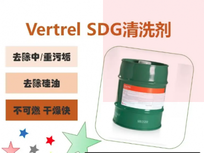 科慕 SDG清洗剂 清除重油脂精密电子