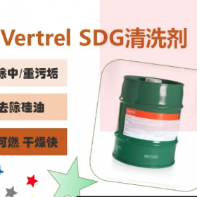 科慕 SDG清洗剂 清除重油脂精密电子助剂
