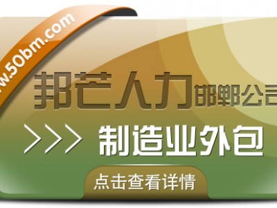 邯郸业外包有邦芒 协助企业打破资源刚性约束