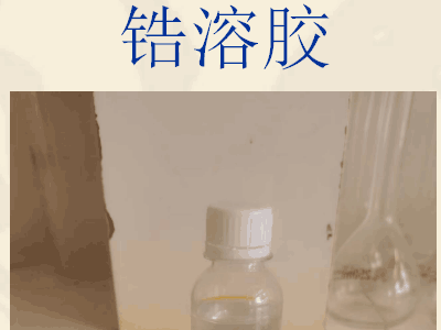 透明涂层水性涂料用 氧化锆水分散液 锆溶胶CY-RJ80厂家