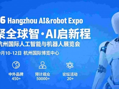 2026杭州国际人工智能与机器人展览会