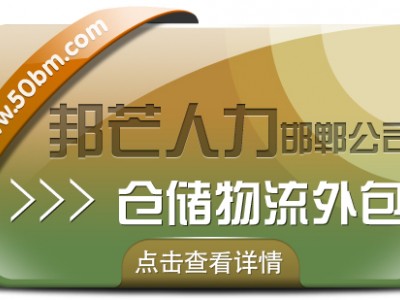 邯郸仓储物流外包有邦芒  降低企业物流用工成本
