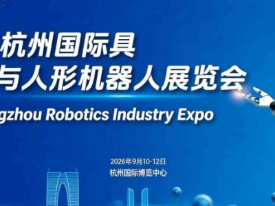 2026杭州国际具身智能与人形机器人展览会