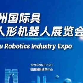 2026杭州国际具身智能与人形机器人展览会