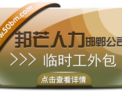 邯郸临时工外包尽在邦芒  企业用工的紧迫性需求