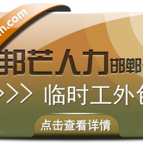 邯郸临时工外包尽在邦芒  企业用工的紧迫性需求