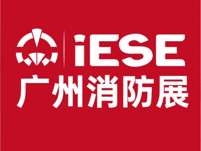 第15届广州国际消防安全展览会