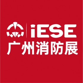 第15届广州国际消防安全展览会