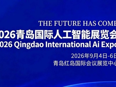2026青岛国际人工智能展览会