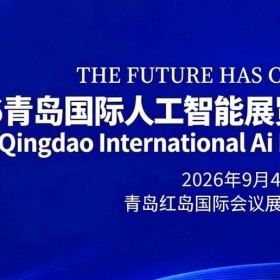 2026青岛国际人工智能展览会