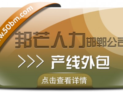 邯郸产线外包尽在邦芒  为企业解决传统运营痛点