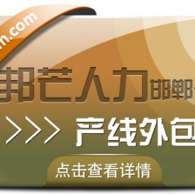 邯郸产线外包尽在邦芒  为企业解决传统运营痛点