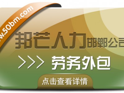 邯郸劳务外包有邦芒 让企业更核心业务