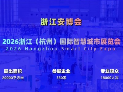 2026杭州国际智慧城市与物联网展览会