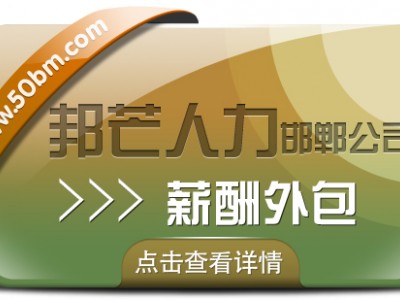 邯郸薪酬外包认准邦芒 助力企业薪酬管理体系不断完善
