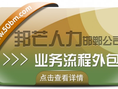 邯郸业务流程外包有邦芒 解决企业专项业务痛点